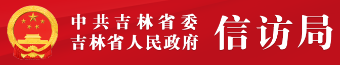 吉林省信访局